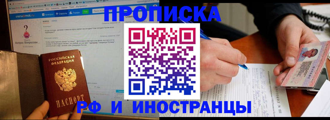 купить прописку в Сосновоборске